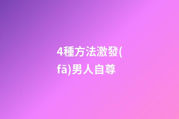 4種方法激發(fā)男人自尊