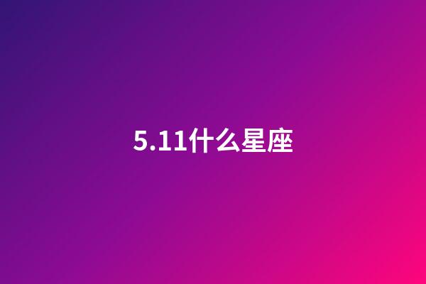 5.11什么星座（唯一可以虐金牛的星座）-第1張-星座運勢-玄機派