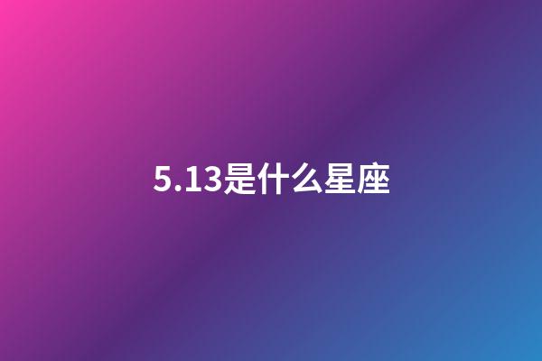 5.13是什么星座（金牛座男啪啪的時候喜歡什么樣）-第1張-星座運勢-玄機派