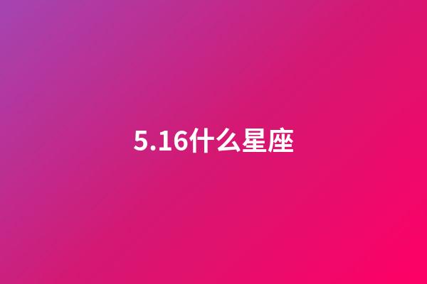 5.16什么星座（雙子座最合不來的星座）-第1張-星座運勢-玄機派