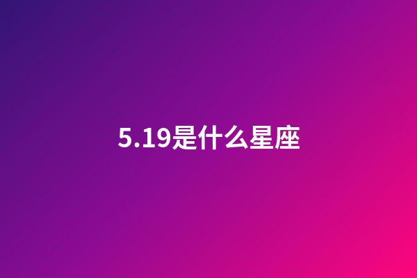 5.19是什么星座（5月19日的金牛女）-第1張-星座運(yùn)勢(shì)-玄機(jī)派