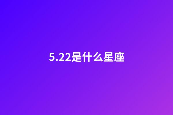 5.22是什么星座（唯一管得住雙子座的星座）-第1張-星座運勢-玄機派