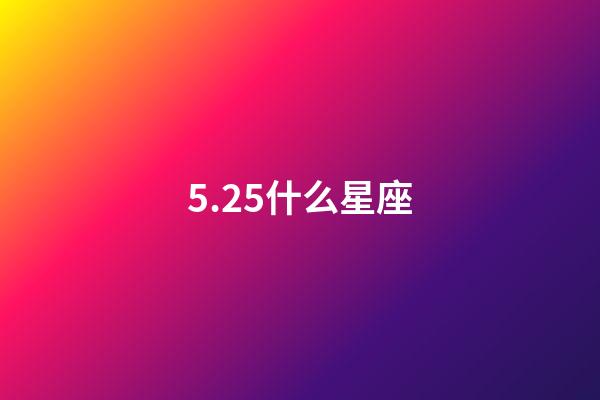 5.25什么星座（唯一管得住雙子座的星座）-第1張-星座運勢-玄機派