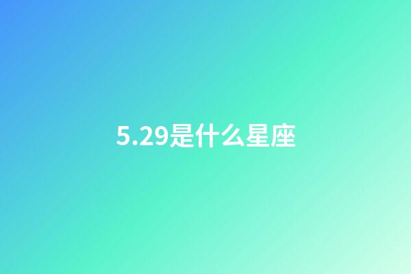 5.29是什么星座（雙子座最合不來的三大星座）-第1張-星座運勢-玄機派