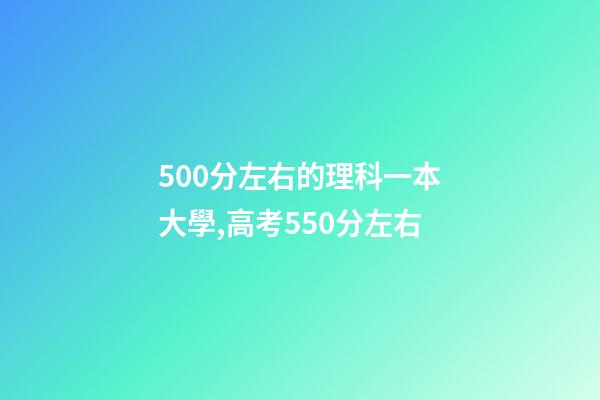 500分左右的理科一本大學,高考550分左右-第1張-觀點-玄機派