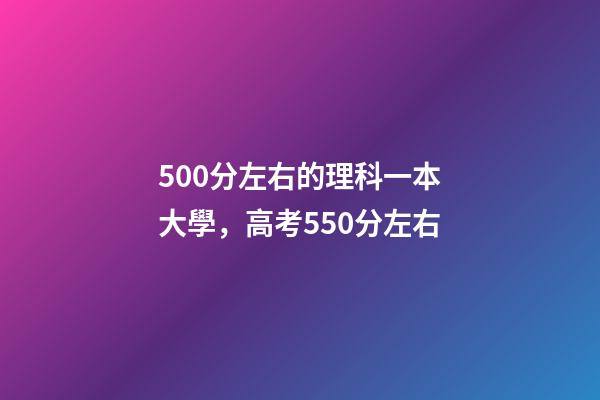 500分左右的理科一本大學，高考550分左右-第1張-觀點-玄機派