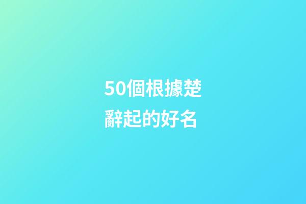 50個根據楚辭起的好名