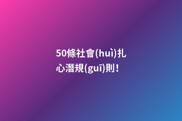 50條社會(huì)扎心潛規(guī)則！