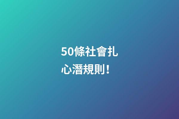 50條社會扎心潛規則！