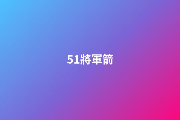 51.將軍箭