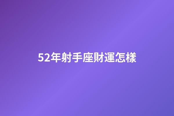 52年射手座財運怎樣-第1張-星座運勢-玄機派