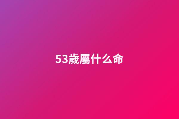 53歲屬什么命(人的命天注定嗎？)