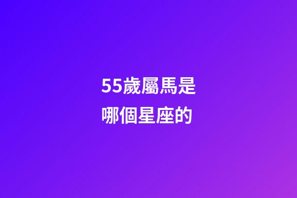 55歲屬馬是哪個星座的-第1張-星座運勢-玄機派
