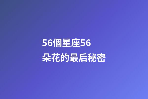 56個星座56朵花的最后秘密-第1張-星座運勢-玄機派