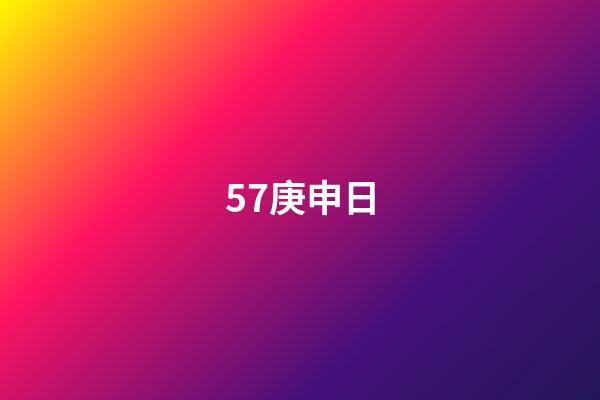 57.庚申日