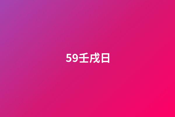 59.壬戌日