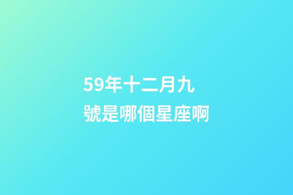 59年十二月九號是哪個星座啊-第1張-星座運勢-玄機派