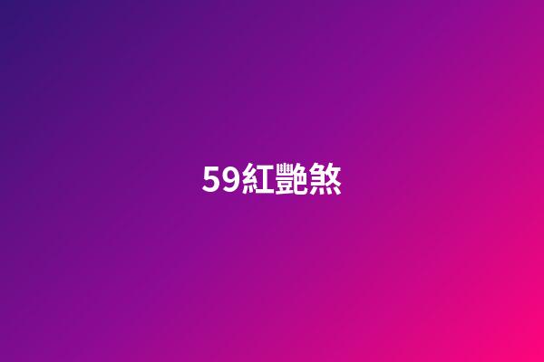 59.紅艷煞
