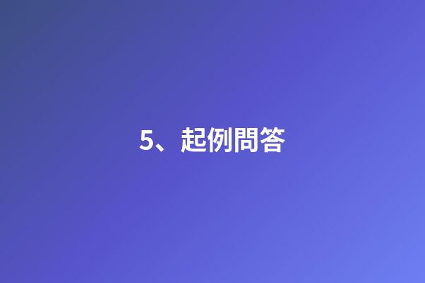 5、起例問答