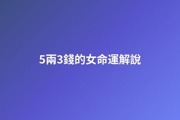 5兩3錢的女命運解說(盤點你還記得誰？十年前諾獎給了莫言，十年后又會是誰)-第1張-觀點-玄機派