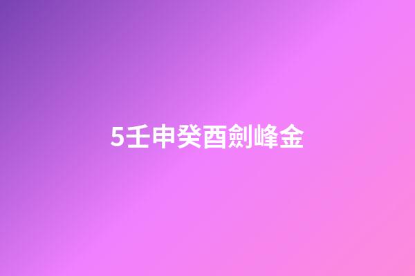 5.壬申癸酉劍峰金