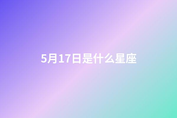 5月17日是什么星座（5月17日金牛座性格）-第1張-星座運勢-玄機派