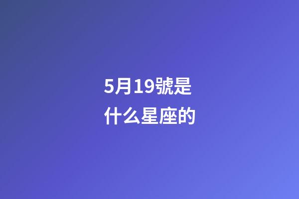 5月19號是什么星座的（5月19日星座性格）-第1張-星座運勢-玄機派