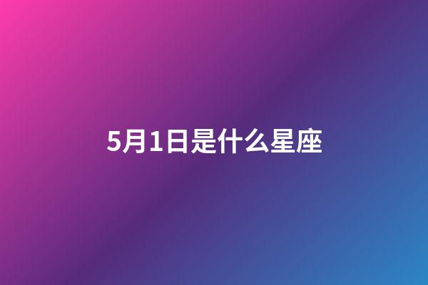 5月1日是什么星座（金牛座男啪啪的時候喜歡什么樣）-第1張-星座運勢-玄機派