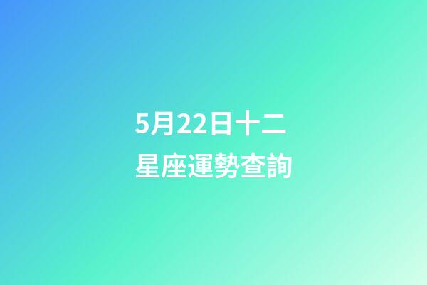 5月22日十二星座運勢查詢-第1張-星座運勢-玄機派