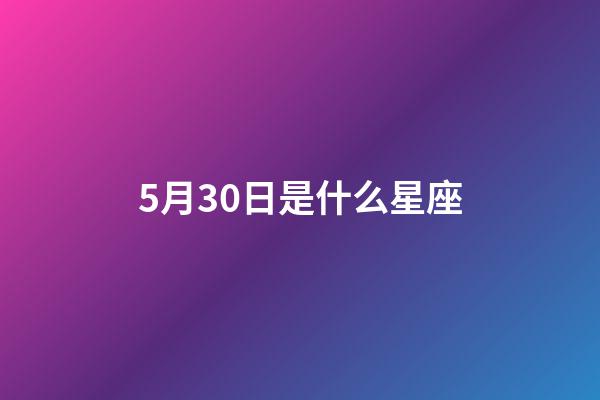 5月30日是什么星座（雙子座最討厭5個星座）-第1張-星座運勢-玄機派