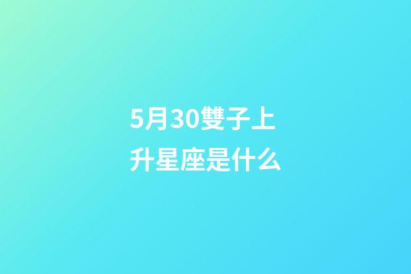 5月30雙子上升星座是什么-第1張-星座運勢-玄機派