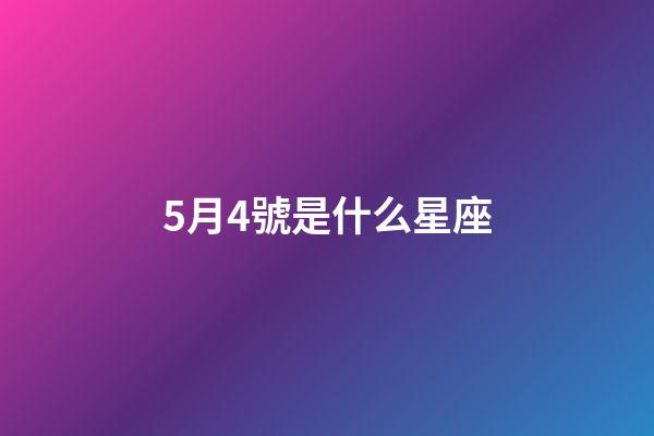 5月4號是什么星座（唯一可以虐金牛的星座）-第1張-星座運勢-玄機派
