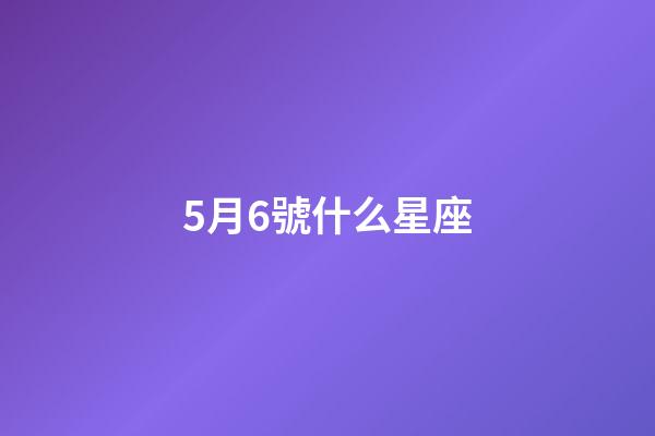 5月6號什么星座（雙子座最合不來的星座）-第1張-星座運勢-玄機派