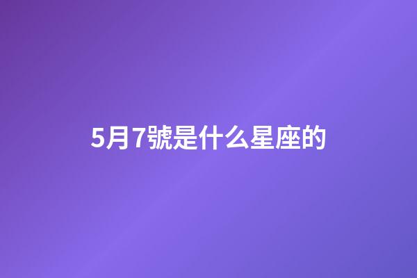 5月7號是什么星座的（唯一可以虐金牛的星座）-第1張-星座運勢-玄機派