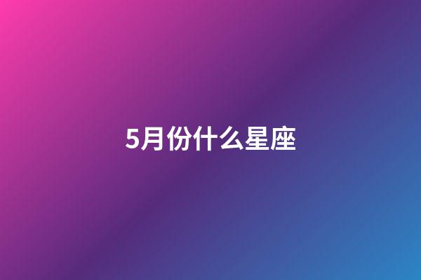 5月份什么星座（金牛女為什么愛出軌）-第1張-星座運勢-玄機派