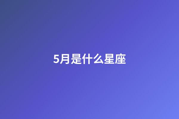 5月是什么星座（金牛女為什么愛出軌）-第1張-星座運(yùn)勢-玄機(jī)派