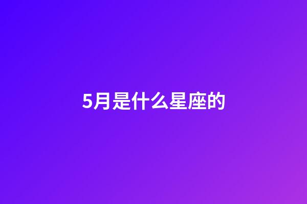 5月是什么星座的（誰是12星座老大）-第1張-星座運勢-玄機派