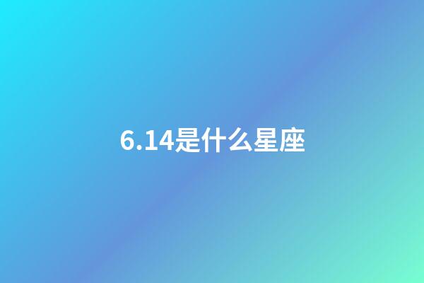 6.14是什么星座（唯一管得住雙子座的星座）-第1張-星座運勢-玄機派