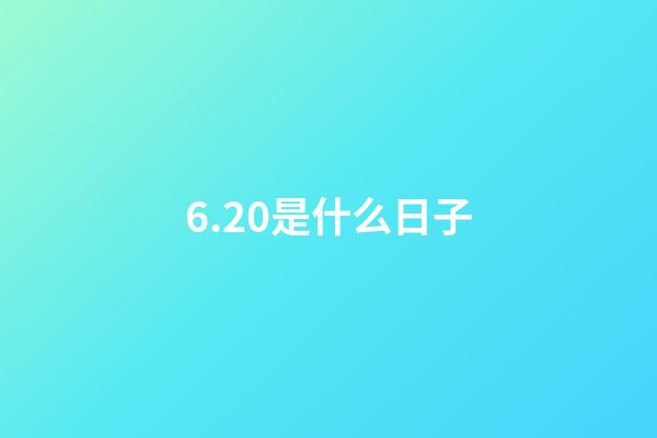 6.20是什么日子（6月20日是中國(guó)的什么節(jié)日）-第1張-星座運(yùn)勢(shì)-玄機(jī)派