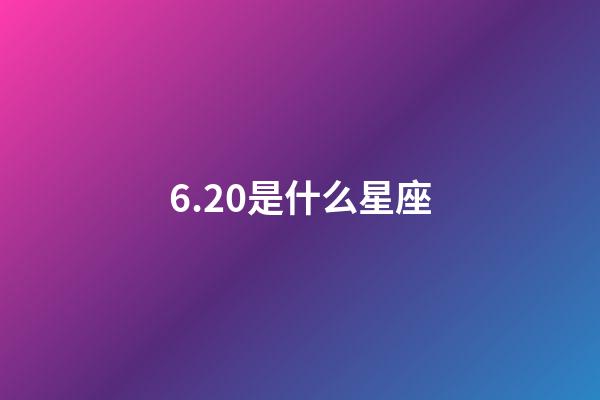 6.20是什么星座（六月20啥星座）-第1張-星座運(yùn)勢-玄機(jī)派