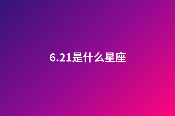 6.21是什么星座（6月22是雙子座嗎）-第1張-星座運(yùn)勢(shì)-玄機(jī)派