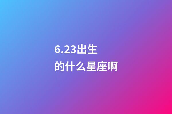 6.23出生的什么星座啊-第1張-星座運勢-玄機派