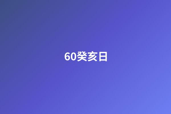 60.癸亥日