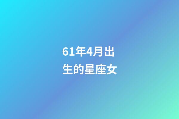 61年4月出生的星座女-第1張-星座運勢-玄機派
