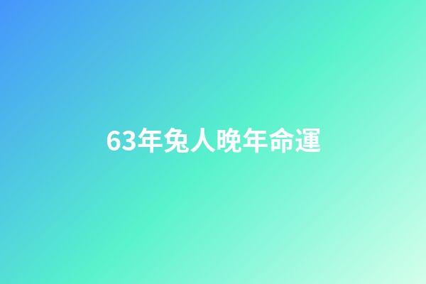 63年兔人晚年命運(屬兔的，你們快看看，國慶和中秋你的運氣)-第1張-觀點-玄機派