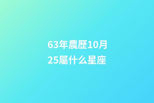 63年農歷10月25屬什么星座-第1張-星座運勢-玄機派
