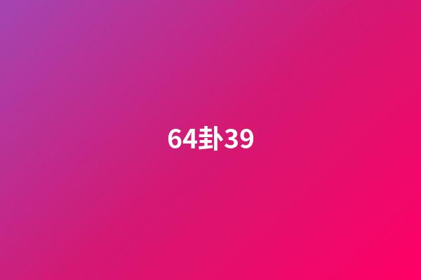 64卦39
