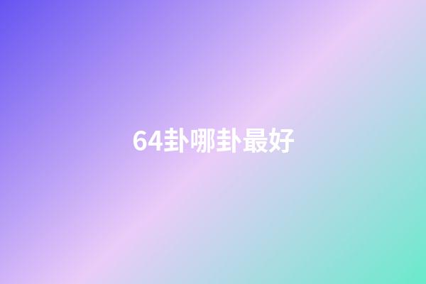 64卦哪卦最好
