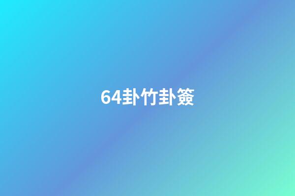 64卦竹卦簽