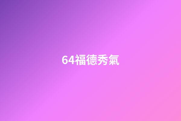 64.福德秀氣